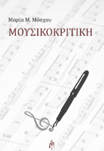 Μουσικοκριτική
