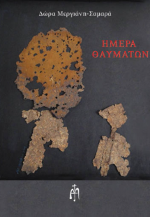 Ημέρα θαυμάτων