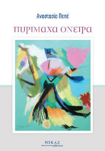 Πυρίμαχα Όνειρα