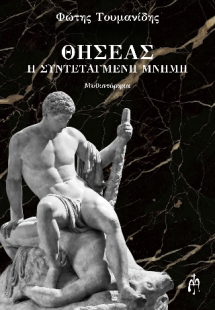 ΘΗΣΕΑΣ-Η συντεταγμένη μνήμη