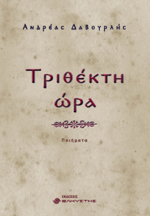 Τριθέκτη ώρα