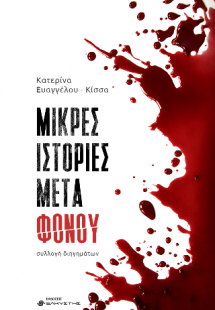 Μικρές ιστορίες μετά φόνου