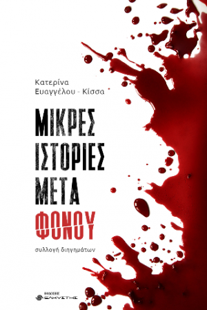 Μικρές ιστορίες μετά φόνου