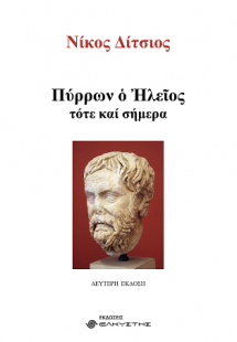 Πύρρων ο Ηλείος, τότε και σήμερα