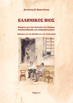 ΕΛΛΗΝΙΚΟΣ ΒΙΟΣ