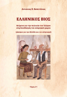 ΕΛΛΗΝΙΚΟΣ ΒΙΟΣ