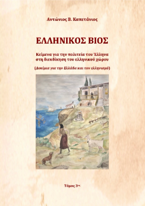 ΕΛΛΗΝΙΚΟΣ ΒΙΟΣ