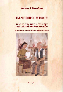ΕΛΛΗΝΙΚΟΣ ΒΙΟΣ