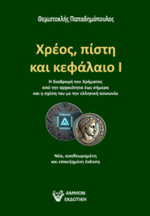 ΧΡΕΟΣ, ΠΙΣΤΗ ΚΑΙ ΚΕΦΑΛΑΙΟ  Ι