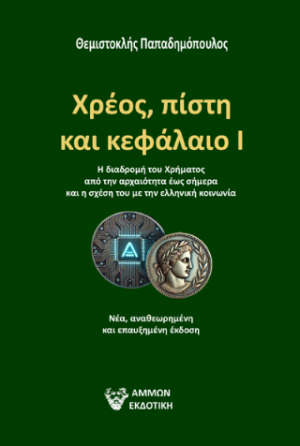 ΧΡΕΟΣ, ΠΙΣΤΗ ΚΑΙ ΚΕΦΑΛΑΙΟ Ι