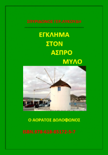 Έγκλημα στον άσπρο μύλο