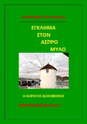 Έγκλημα στον άσπρο μύλο