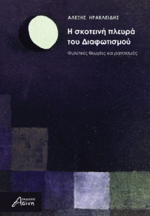 H σκοτεινή πλευρά του Διαφωτισμού
