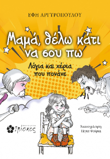 Μαμά, θέλω κάτι να σου πω