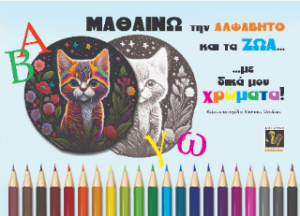 Μαθαίνω την Αλφάβητο και τα ζώα, με δικά μου χρώματα!