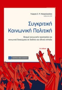 Συγκριτική Κοινωνίκή Πολιτική