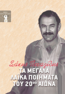 Τα μεγάλα λαϊκά ποιήματα του 20ου αιώνα