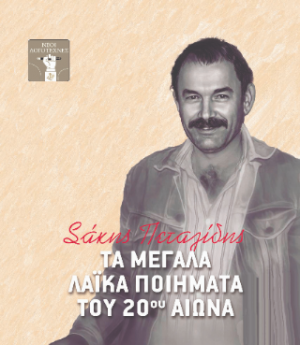 Τα μεγάλα λαϊκά ποιήματα του 20ου αιώνα
