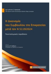 Η Δικονομία του Συμβουλίου της Επικρατείας μετά τον Ν 5...