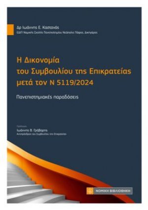 Η Δικονομία του Συμβουλίου της Επικρατείας μετά τον Ν 5119/2024