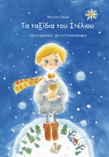 Τα ταξίδια του Στέλιου