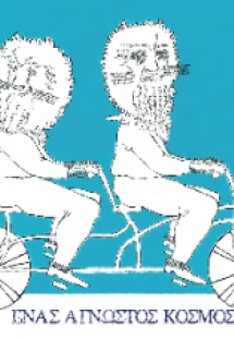 Ένας άγνωστος κόσμος