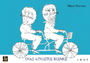 Ένας άγνωστος κόσμος