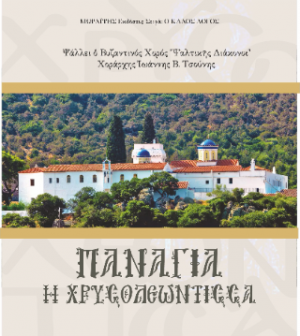Παράκληση στην Παναγία Χρυσολεόντισσα