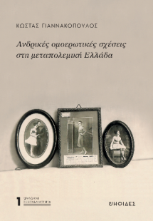 Ανδρικές ομοερωτικές σχέσεις στη μεταπολεμική Ελλάδα