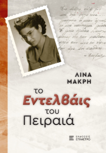 Το Εντελβάις του Πειραιά