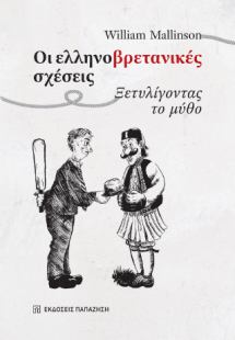 Οι ελληνο-βρετανικές σχέσεις