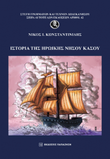 Ιστορία της Ηρωικής Νήσου Κάσου