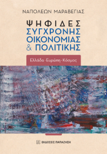 Ψηφίδες σύγχρονης οικονομίας και πολιτικής