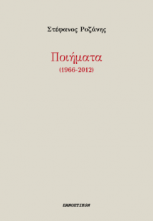 Ποιήματα (1966-2012)