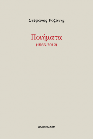 Ποιήματα (1966-2012)
