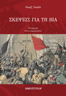 Σκέψεις για τη βία