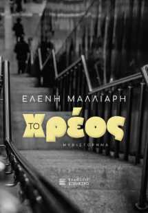 Το χρέος