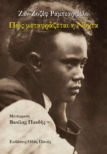 Πώς μεταφράζεται η Νύχτα