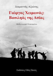 Γιώργος Χειμωνάς: Βασιληάς της Ασίας