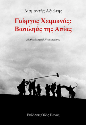Γιώργος Χειμωνάς: Βασιληάς της Ασίας