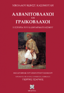 Αλβανιτόβλαχοι και Γραικόβλαχοι