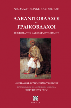 Αλβανιτόβλαχοι και Γραικόβλαχοι