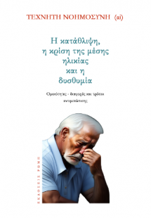 Η κατάθλιψη, η κρίση της μέσης ηλικίας και η δυσθυμία:Ο...