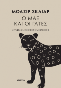 Ο Μαξ και οι γάτες