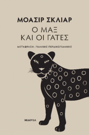 Ο Μαξ και οι γάτες