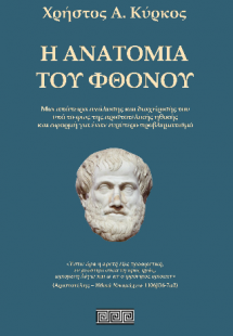 Η ανατομία του φθόνου