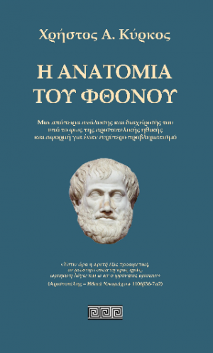 Η ανατομία του φθόνου