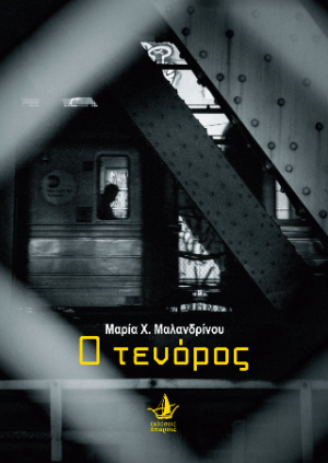 Ο Τενόρος