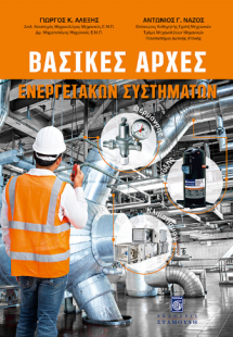 Βασικές Αρχές Ενεργειακών Συστημάτων
