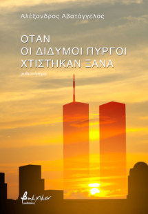 Όταν οι δίδυμοι πύργοι χτίστηκαν ξανά